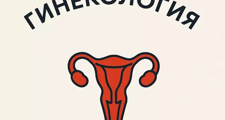 Гинекология