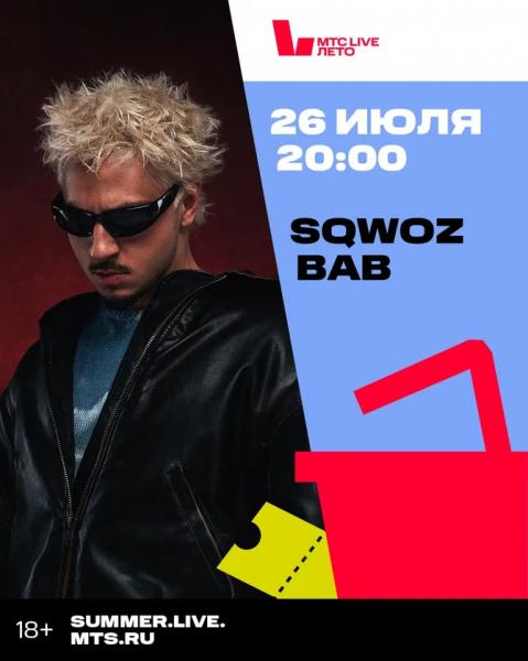 SQWOZ BAB высутпит на МТС Live Лето в «Лужниках» 26 июля