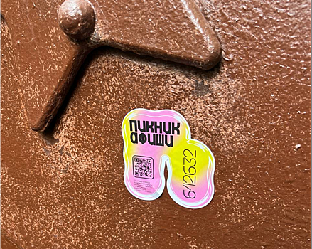 Stiker nashjol na piknik poshjol afisha provedjot kvest po sankt peterburgu 3d0f58e.png